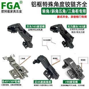 斜角柜铝框铰链五角三角柜正负45度铝框铰+90度165度无力铝框铰链