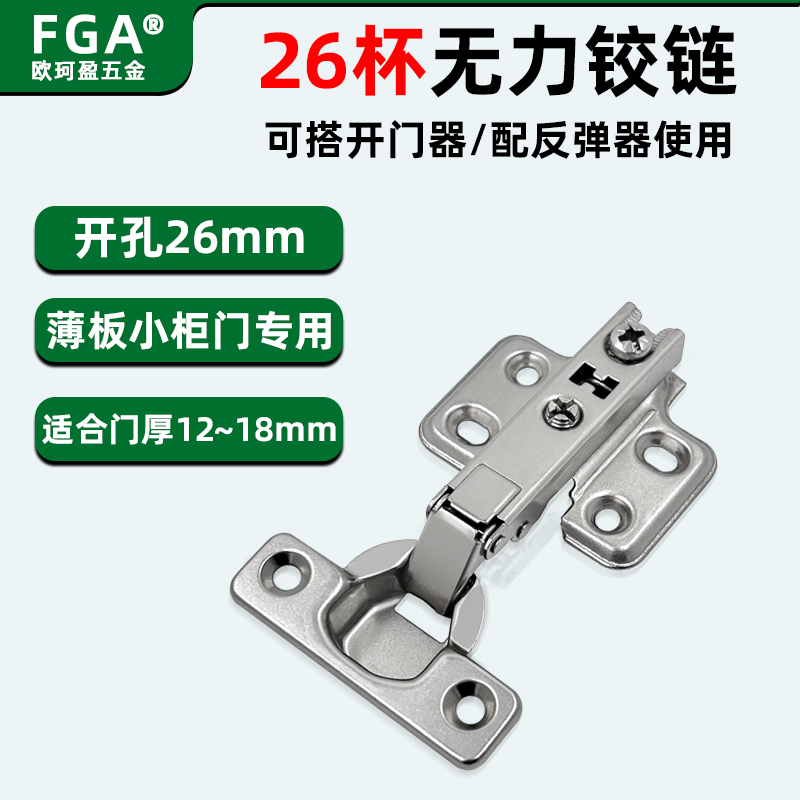 FGA26杯无力铰链薄门板专用