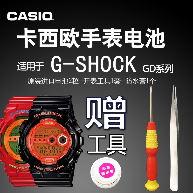 卡西欧G-SHOCK原装电池 GD-100 110 120 350 400 850 3263 3400