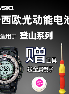 PRO TREK 登山系列 光动能手表电池 用于PRG太阳能充电卡西欧电子