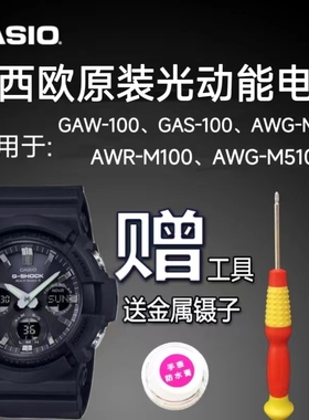 适用于卡西欧GAW-100光动能电池AWG-M100GAS-100/5230原装充电池