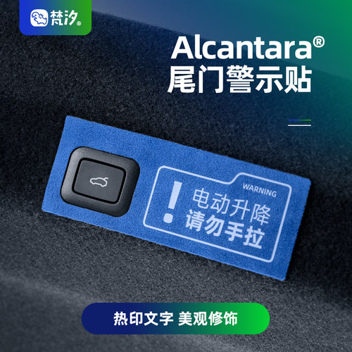 梵汐适用于su7尾门警示贴