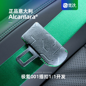 梵汐Alcantara极氪安全带扣套