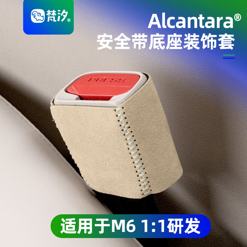 梵汐适用于问界M6配件安全带底座装饰套必买配件车内用品改装专用