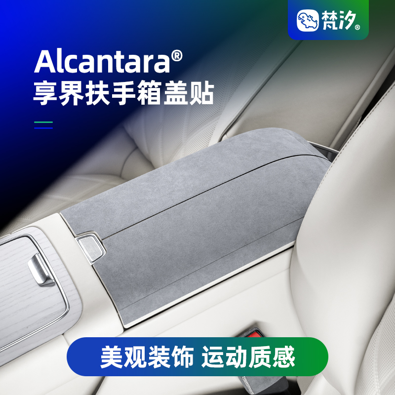 梵汐扶手箱盖装饰贴Alcantara