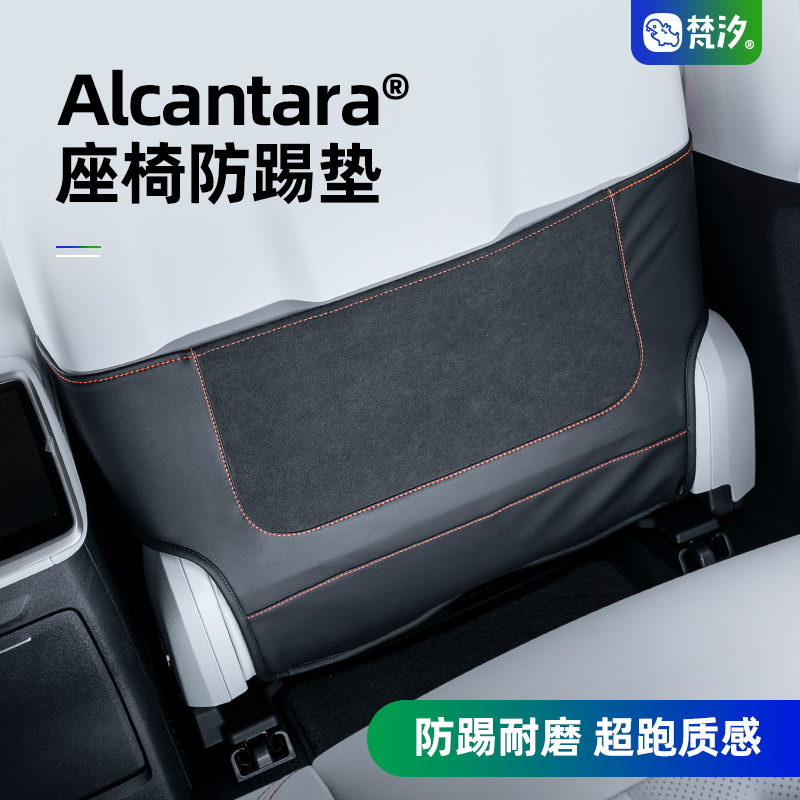 梵汐Alcantara乐道L60座椅防踢垫