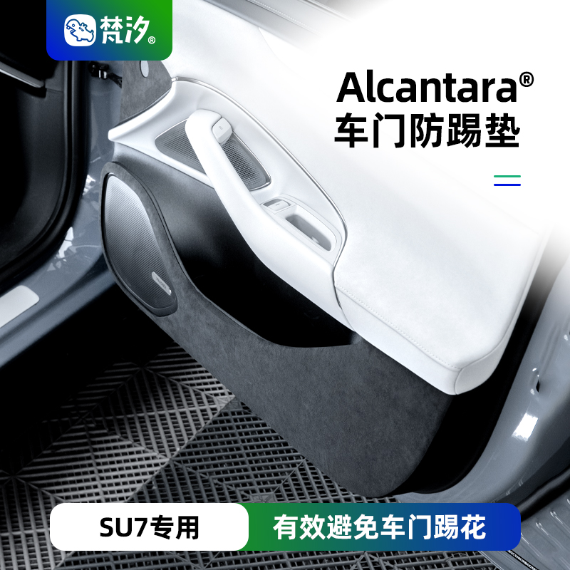 梵汐小米su防踢垫Alcantara改装