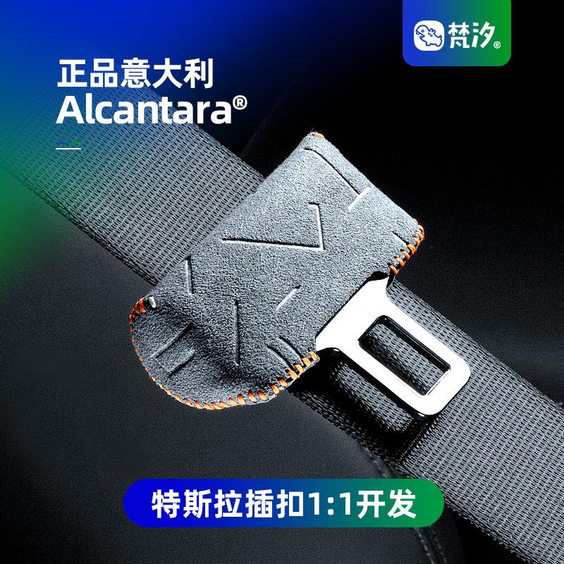 梵汐适用于特斯拉安全带扣套