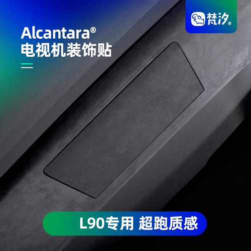 梵汐适用于乐道L90电视机装饰贴