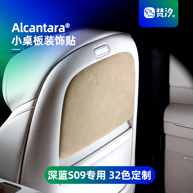 梵汐适用于深蓝S09小桌板装饰贴