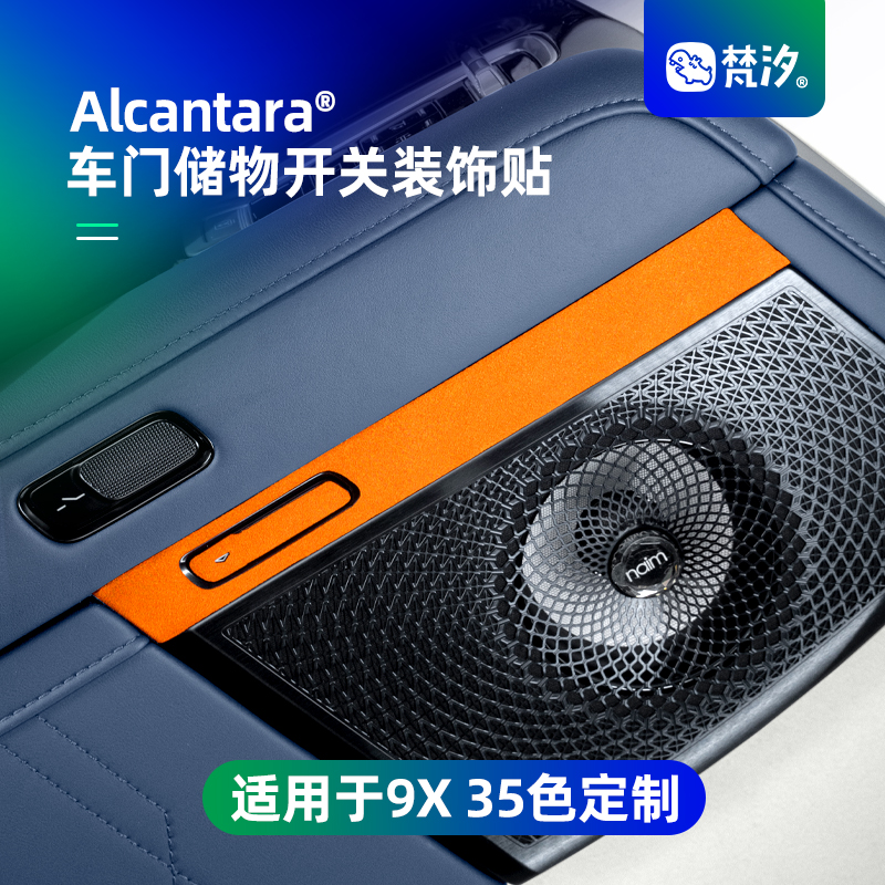 梵汐适用于9X车门储物开关装饰贴
