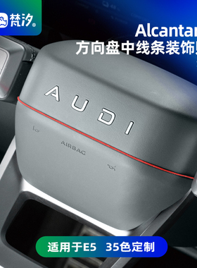 梵汐适用于奥迪E5配件方向盘中线条装饰贴改装Alcantara车内车饰