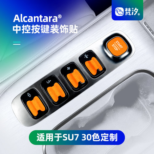 梵汐适用于su7中控按键装饰贴