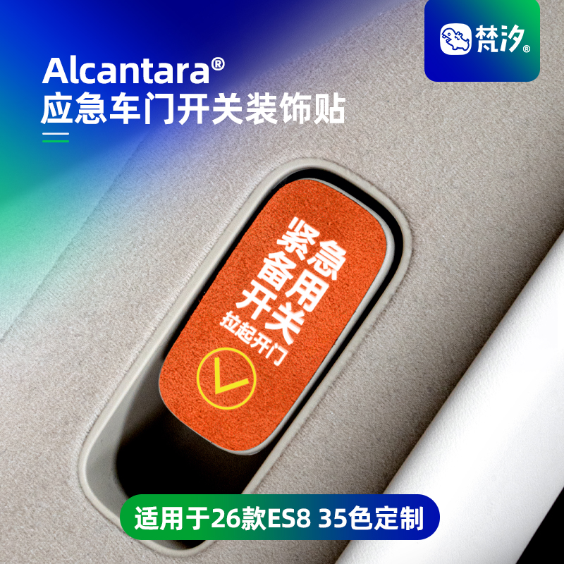 梵汐适用于es8应急车门开关贴
