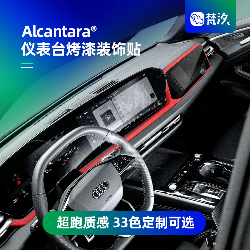 梵汐奥迪A5L仪表台烤漆装饰贴