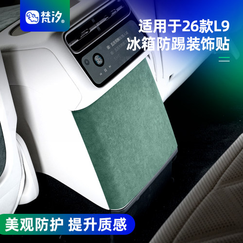 梵汐适用于26款L9全系冰箱防踢贴
