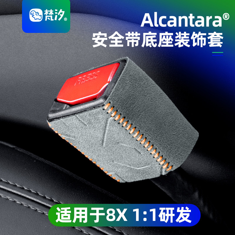 梵汐适用于极氪8X配件安全带底座套改装汽车用品大全内饰配件