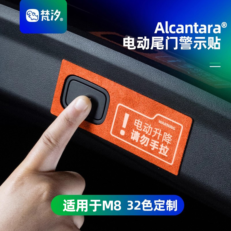 梵汐适用于M8配件电动尾门警示贴