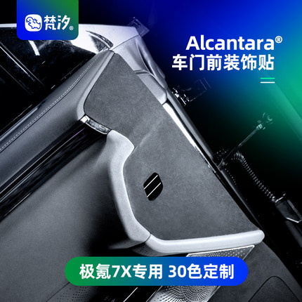 梵汐适用于极氪7X配件车门前装饰贴汽车用品好物内饰车品改装定制