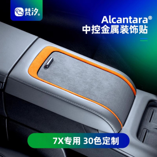 饰贴汽车用品好物内饰车品改装 梵汐适用25款 极氪7X配件中控金属装