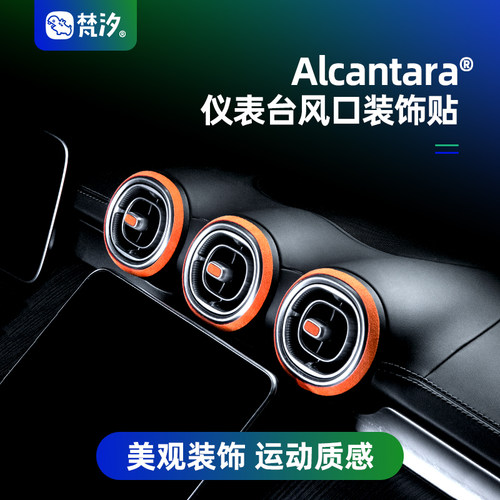 梵汐奔驰装饰贴Alcantara改装