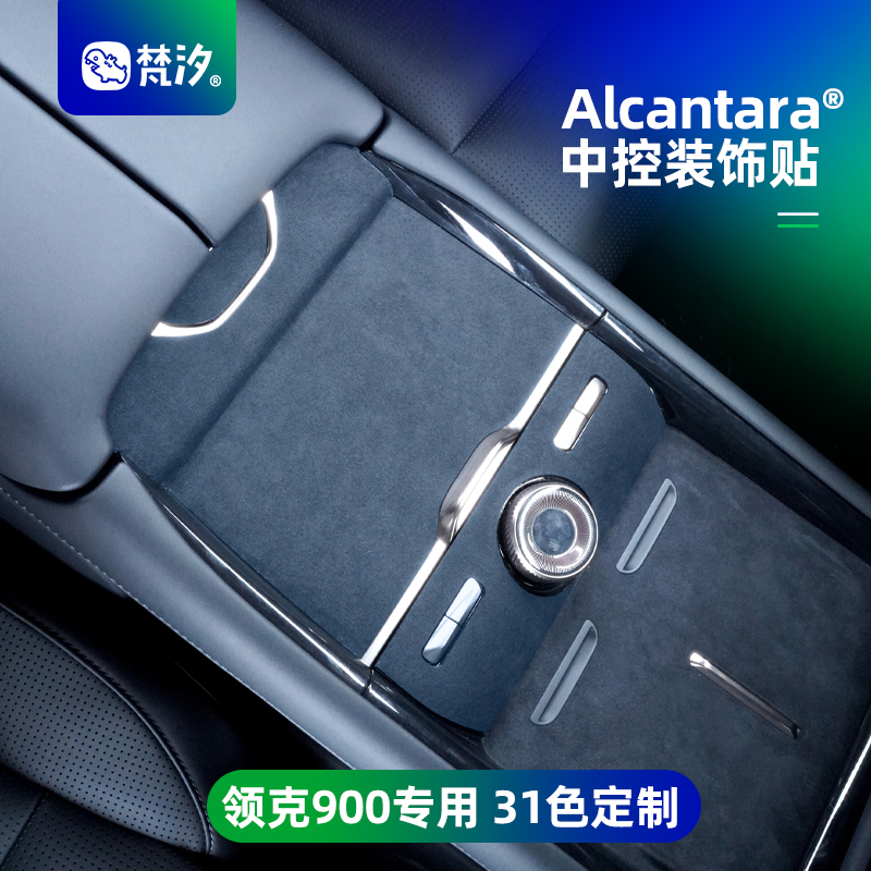 梵汐领克900配件用品中控装饰贴