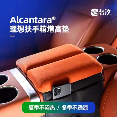 梵汐适用于理想车型扶手箱增高垫