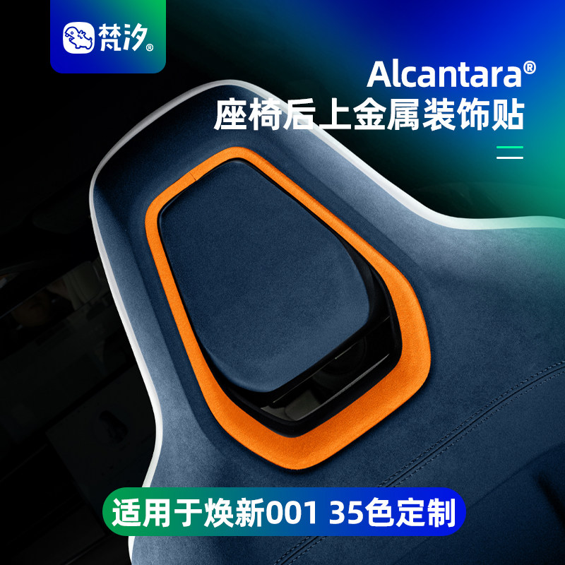 梵汐适用于001焕新座椅后金属贴图片