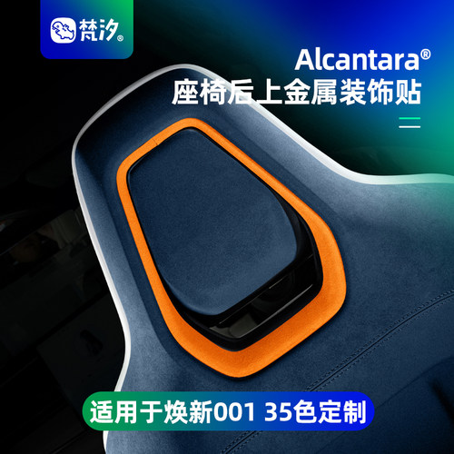 梵汐适用于001焕新座椅后金属贴