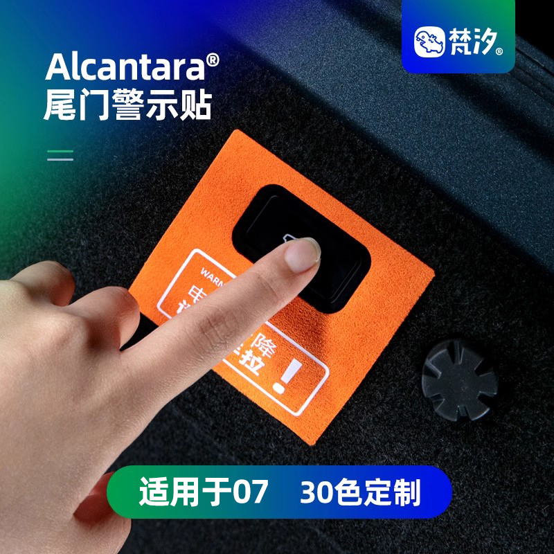 梵汐适用于领克07电动尾门警示贴