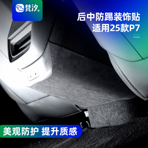 梵汐适用于新P7后中防踢装饰贴