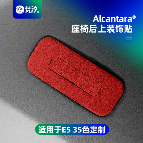 梵汐适用于奥迪E5座椅后上装饰贴