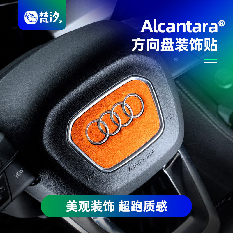 梵汐方向盘Alcantara装饰贴图片