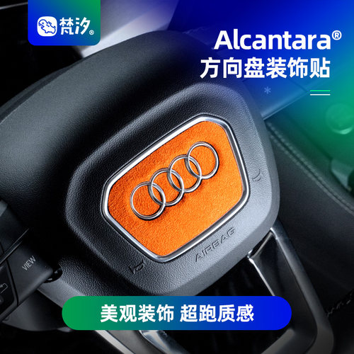 梵汐方向盘Alcantara装饰贴