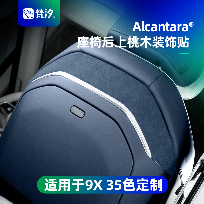 梵汐适用于9X座椅后上桃木装饰贴