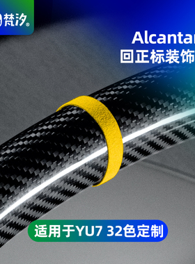 梵汐适用于小米YU7配件方向盘回正标装饰贴汽车内饰用品SU7Ultra