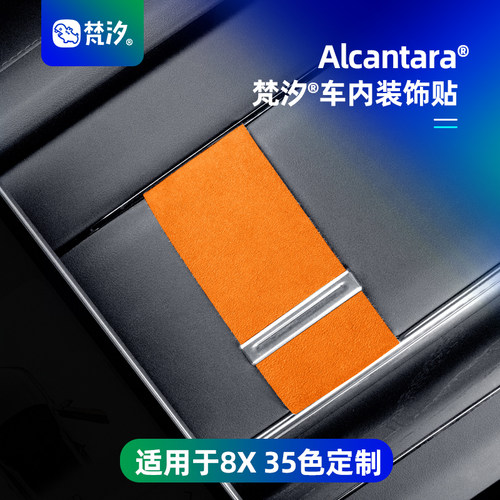 梵汐适用于极氪8X屏幕右装饰贴