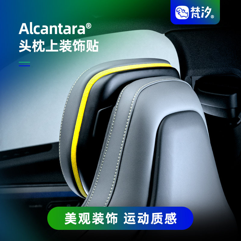 梵汐头枕上方Alcantara®装饰贴