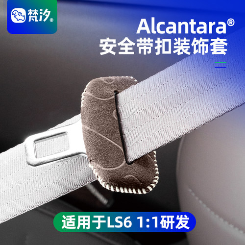 梵汐适用于ls6安全带扣装饰套