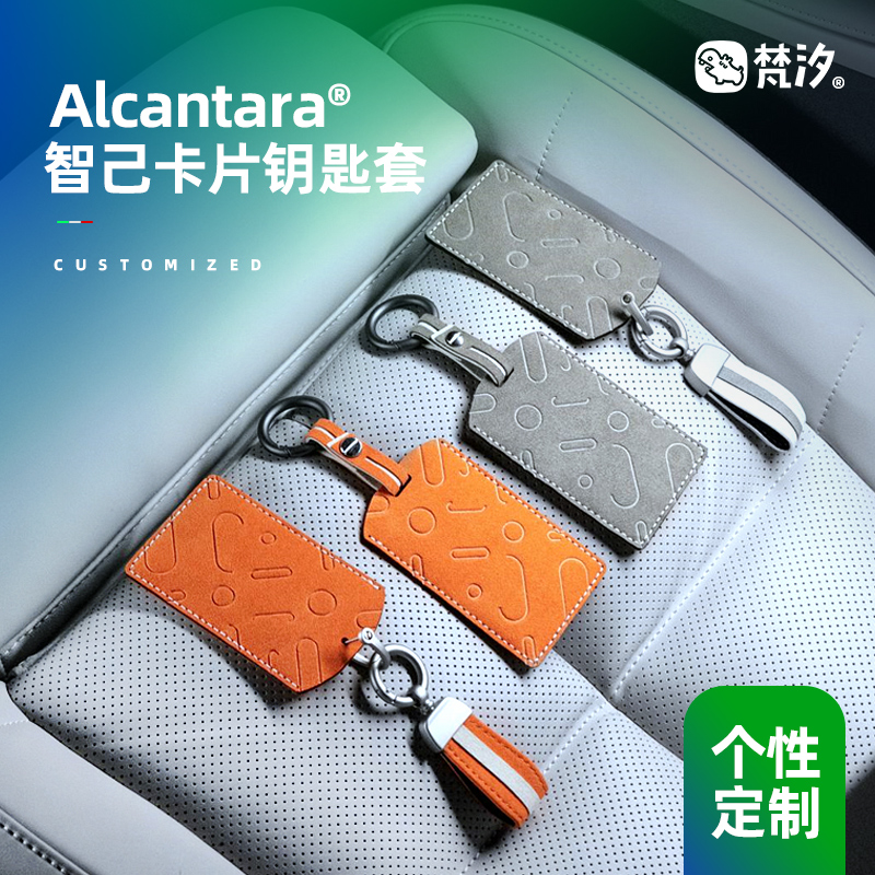 梵汐Alcantara智己高端钥匙套