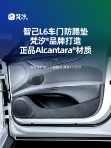 梵汐适用于智己L6配件改装车门防踢垫防护装饰内饰专用汽车用品