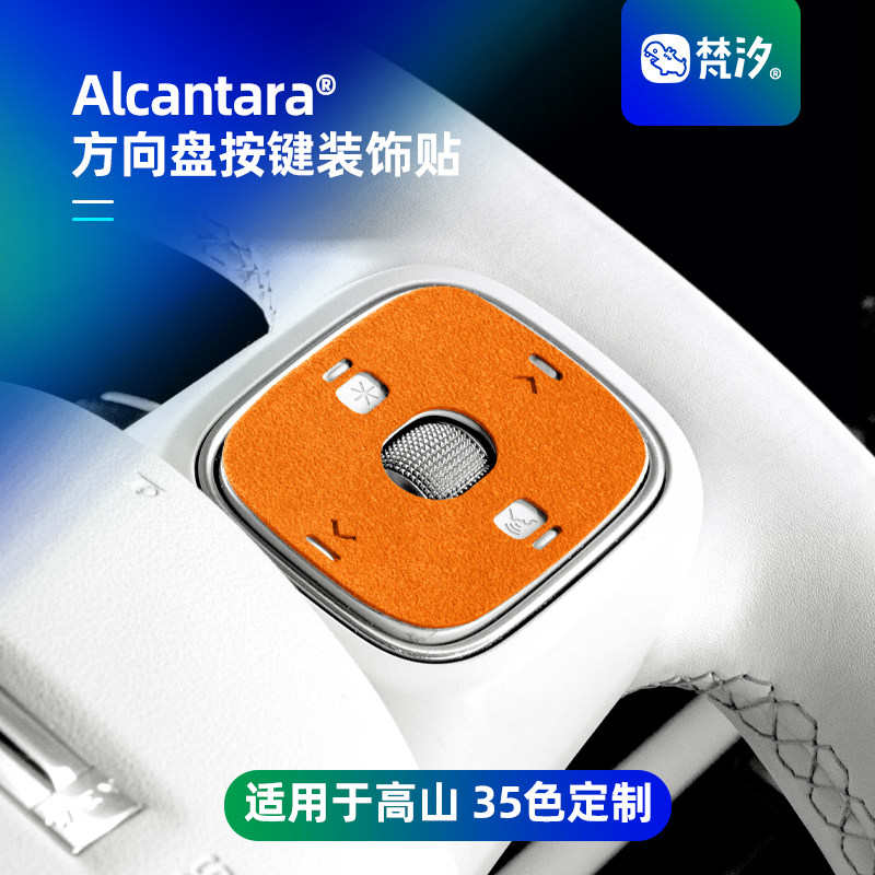 梵汐适用于高山8方向按键装饰贴图片