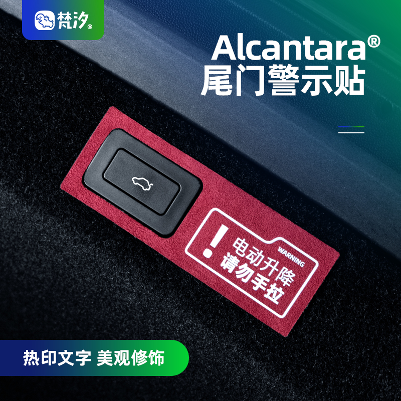 梵汐尾门Alcantara智界警示贴