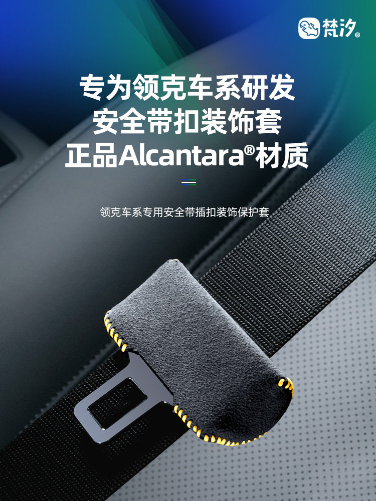 采购产品汽车安全带全套防护套，配件扣，汽车装饰用品，防磨损套