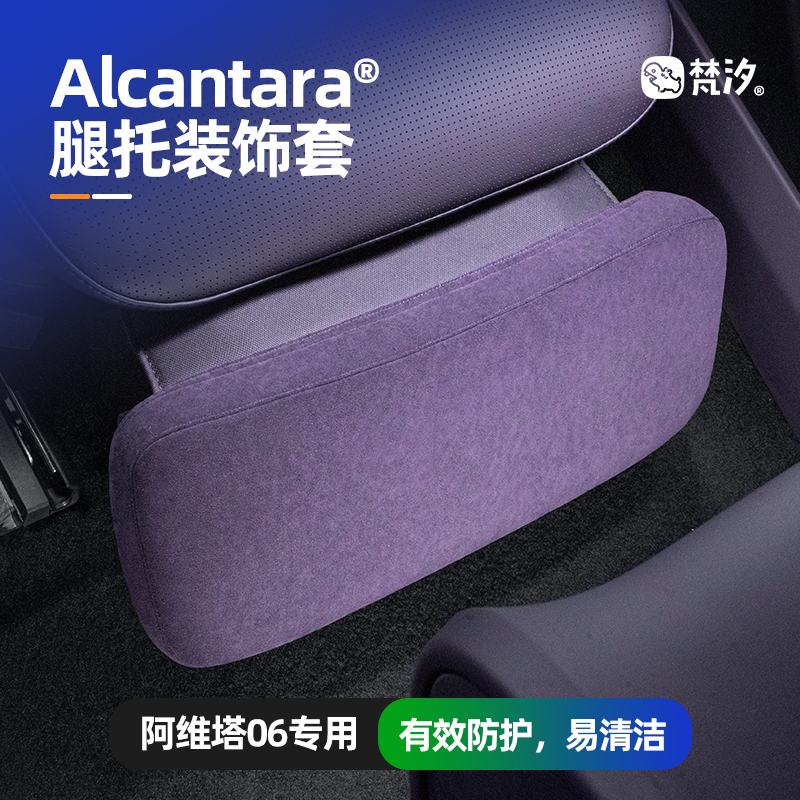 梵汐阿维塔Alcantara腿拖保护套