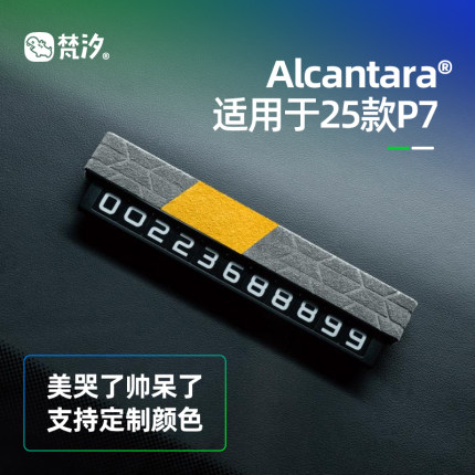 梵汐适用于25款小鹏新P7配件停车号码牌装饰汽车用品车内改装专用