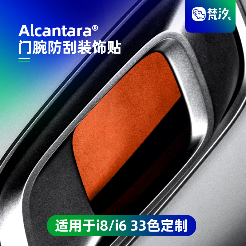 梵汐适用于理想i8门腕防刮装饰贴