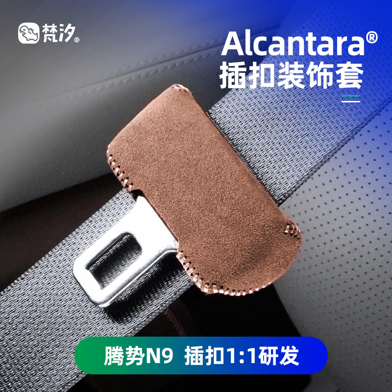 梵汐Alcantara腾势N9插扣装饰套