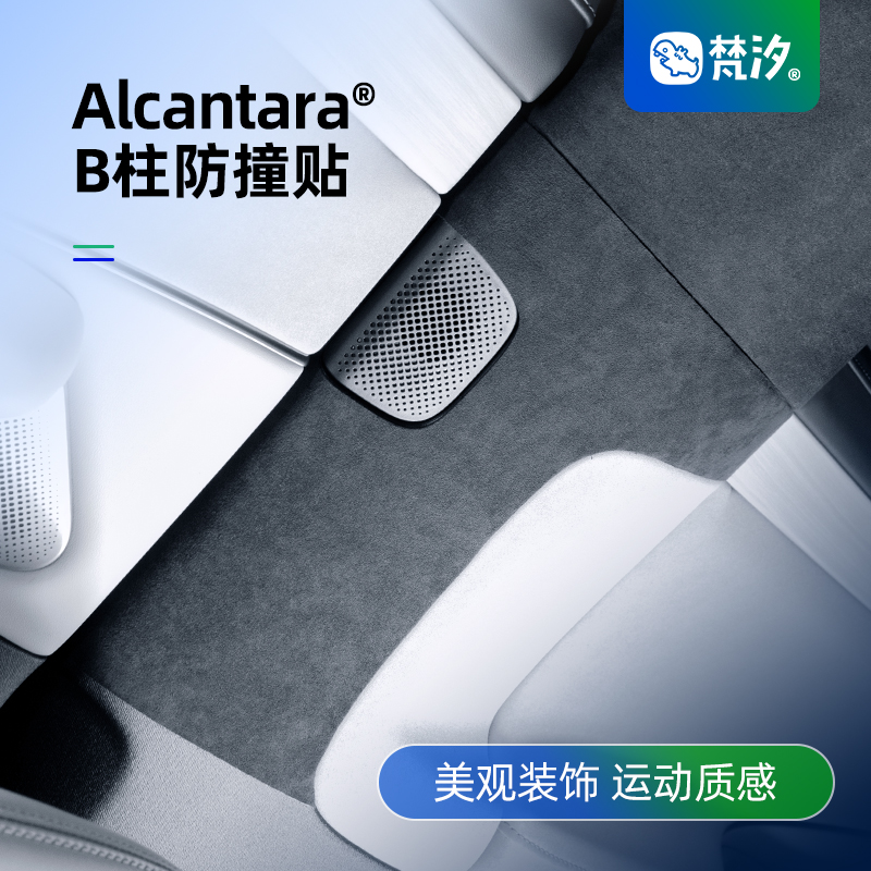 梵汐适用于su7B柱防撞贴