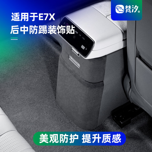 梵汐适用于E7X后中防踢装饰贴